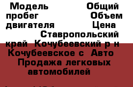  › Модель ­ 2 104 › Общий пробег ­ 1 111 111 › Объем двигателя ­ 1 451 › Цена ­ 25 000 - Ставропольский край, Кочубеевский р-н, Кочубеевское с. Авто » Продажа легковых автомобилей   